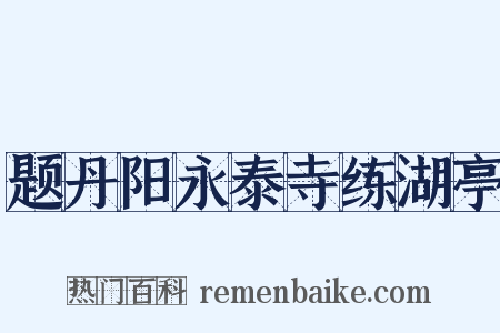 题丹阳永泰寺练湖亭是什么意思的图片